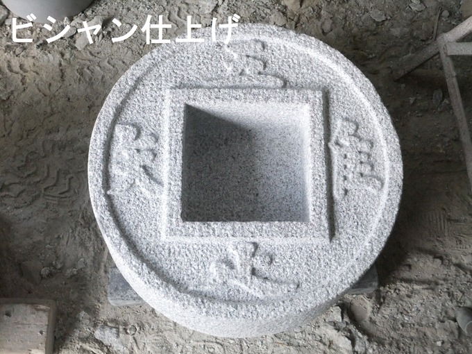 銭鉢　龍安寺水鉢　ビシャン仕上げ