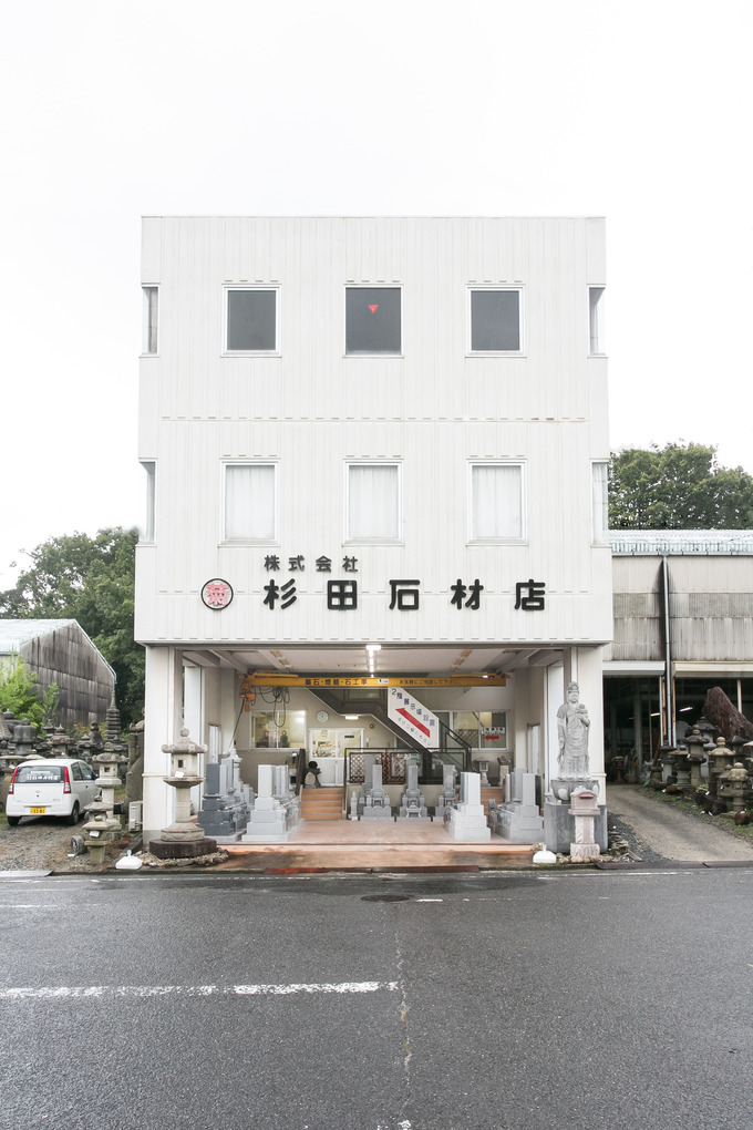 杉田石材店社屋|岡崎市石の公園団地
