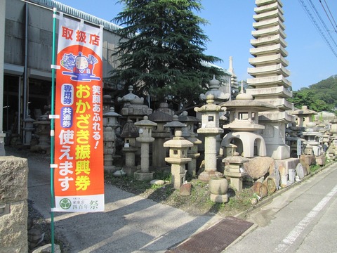 おかざき振興券取扱店のぼり