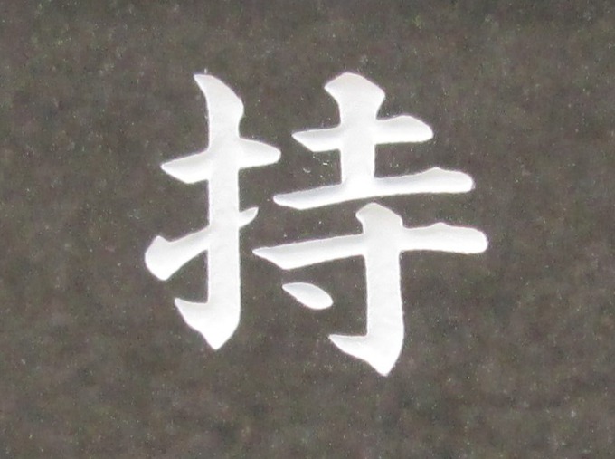 彫刻文字の修正彫り直し (1)