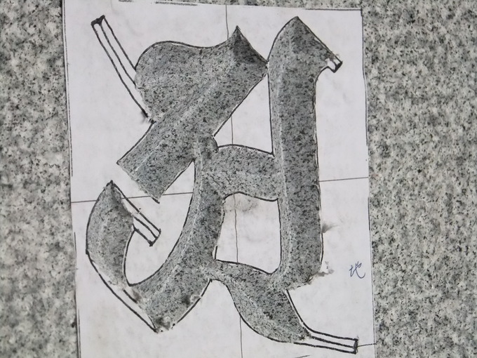 五輪塔梵字　地輪　字彫り太い部分