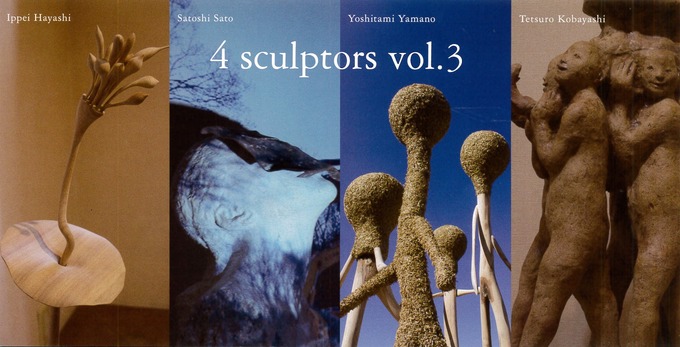 京橋画廊4sculptors vol.3  四人の彫刻家展