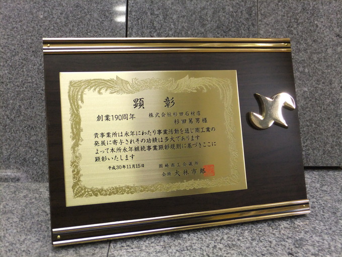 岡崎　杉田石材店　創業190周年