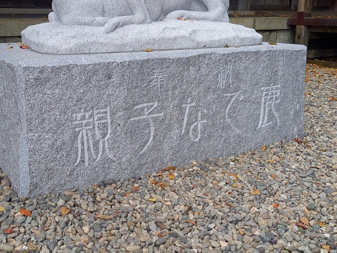薬研彫り石字彫り｜砥鹿神社親子なで鹿 (2)