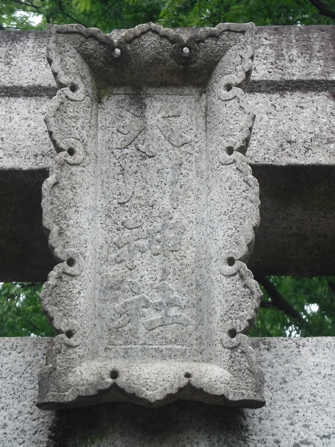 石鳥居|江古田氷川神社(東京都中野区)