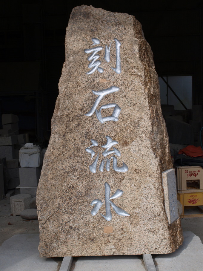 石碑正面文字彫刻 (2）