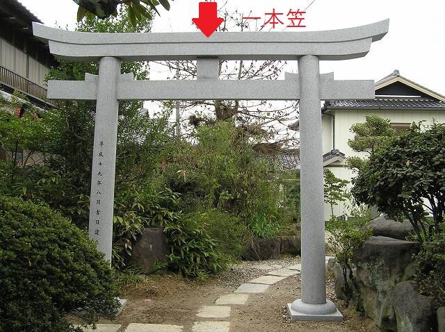 八幡鳥居9寸一本笠
