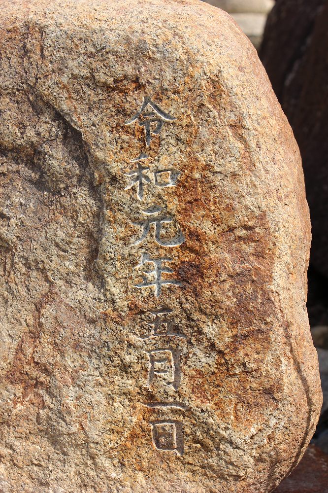 文字彫刻令和元年五月一日