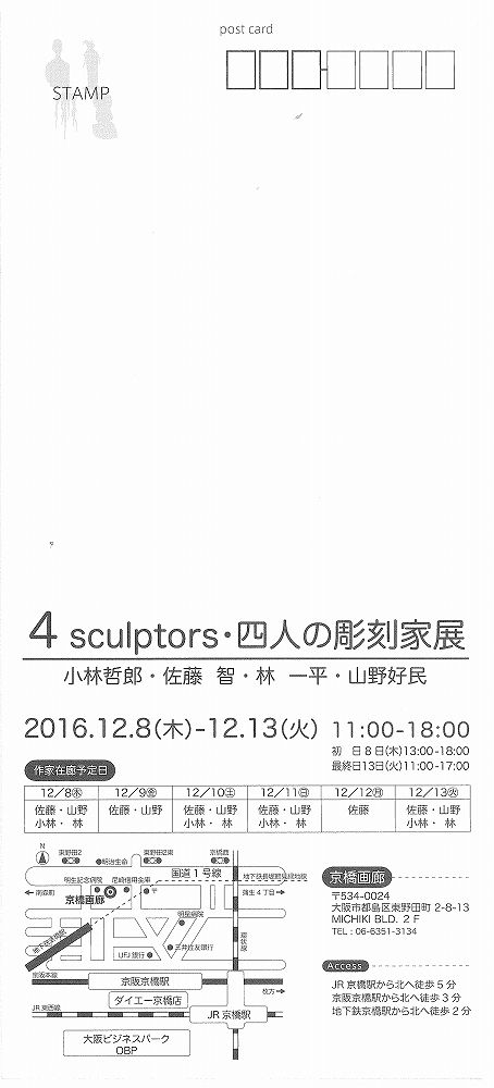 4人展　彫刻家2016.12