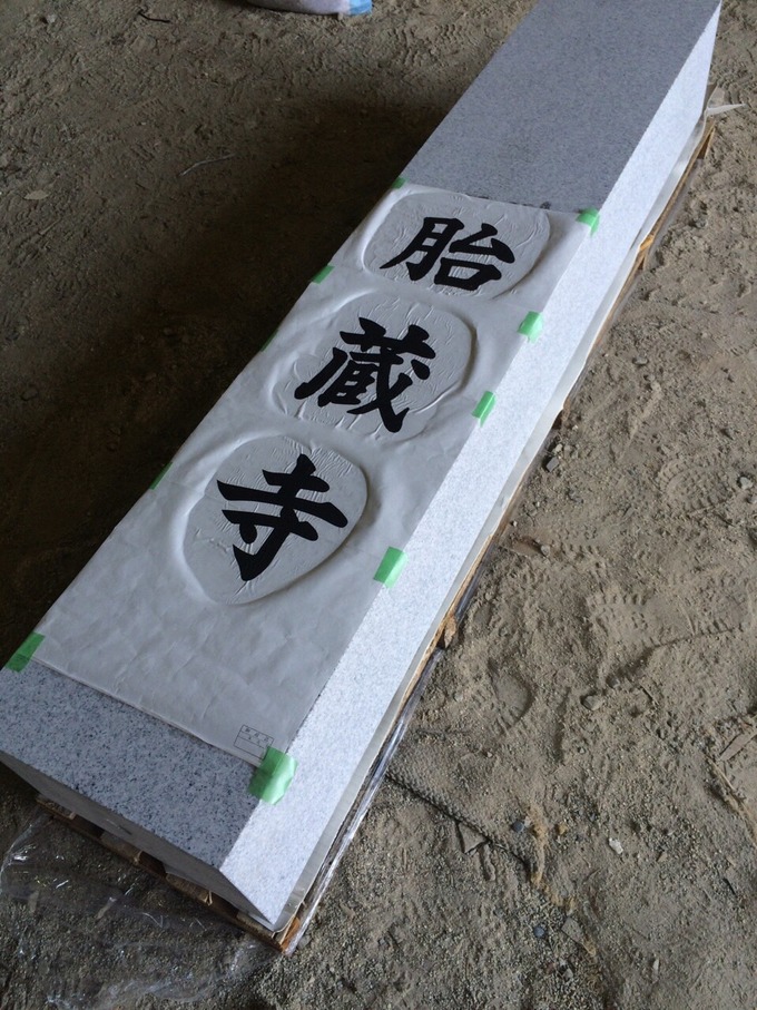 寺標原稿貼り付け