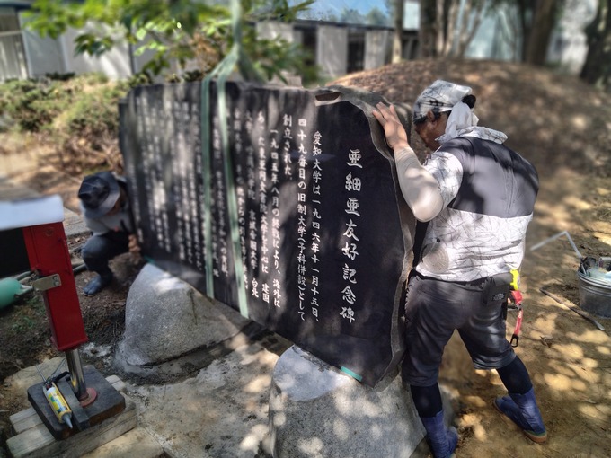 記念碑移設工事|愛知大学豊橋キャンパス