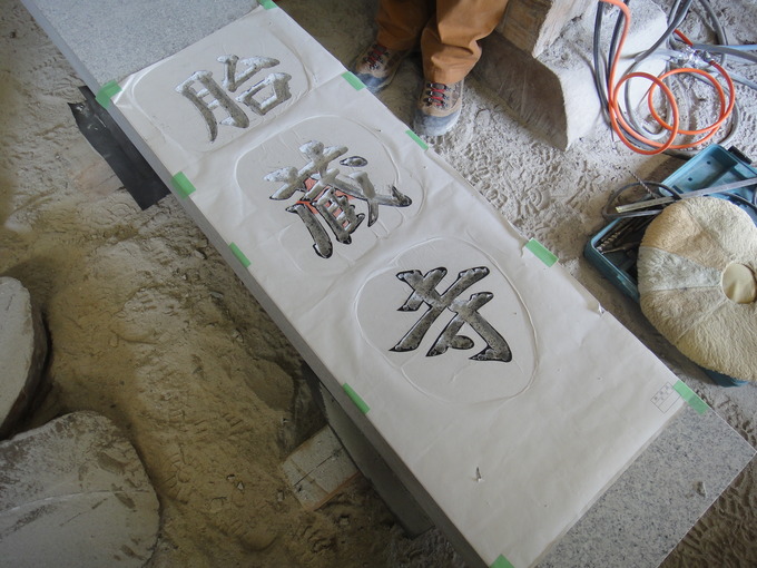 寺標正面文字彫刻作業風景