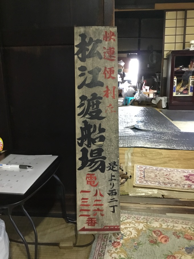 松江渡船場看板