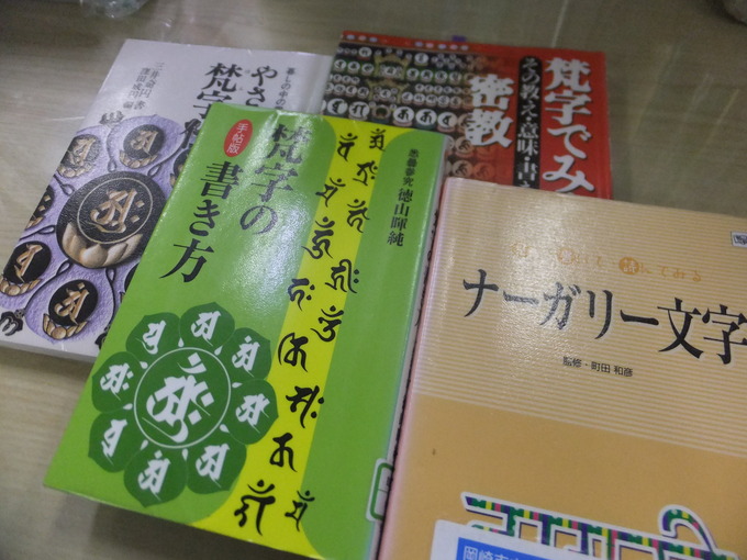 梵字の本+α