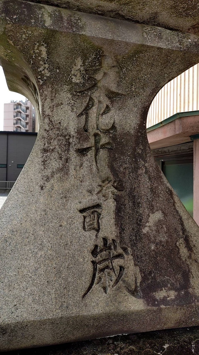 柱向かって右文化10年