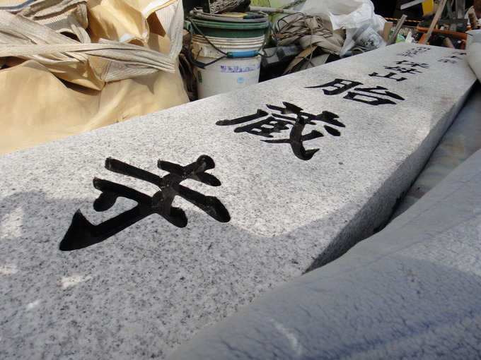 寺標文字彫刻　黒色入れ