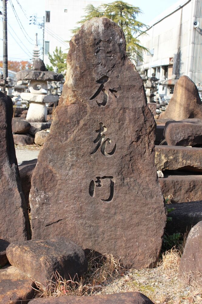 不老門（甲州鞍馬石）｜石門
