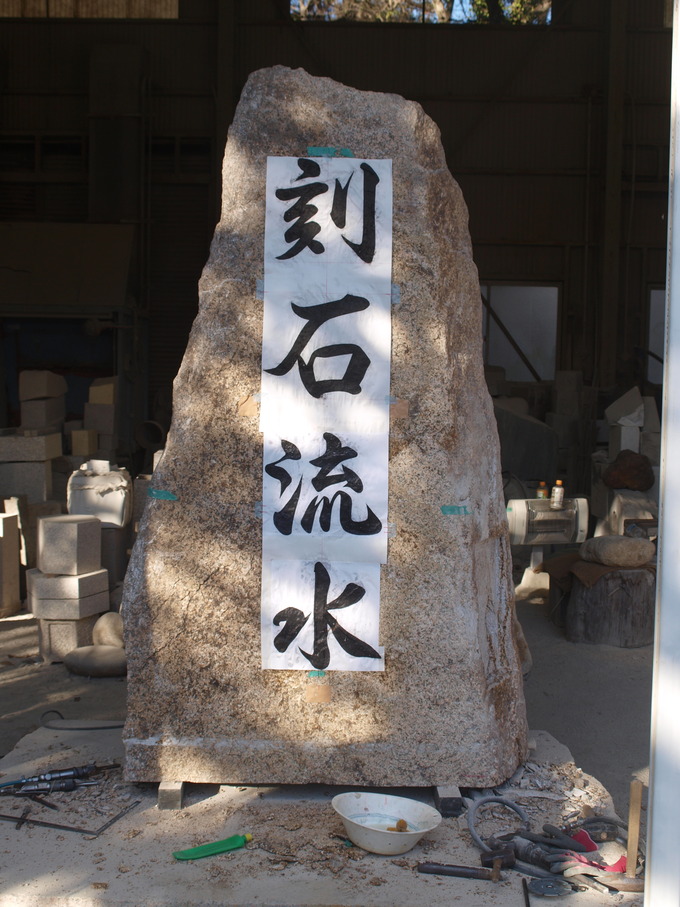 正面文字彫刻 (1)