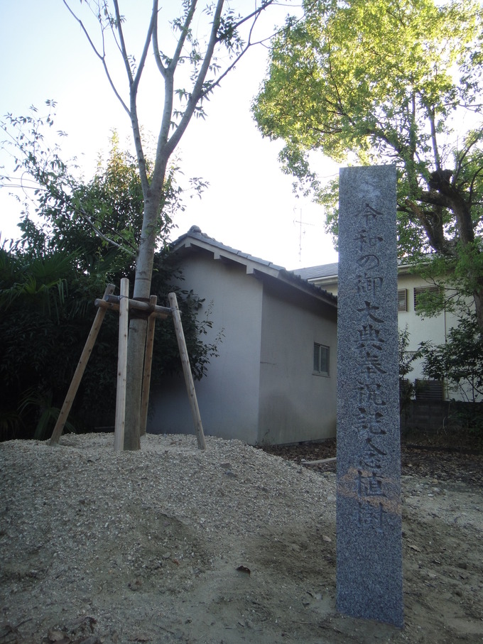 記念植樹碑(令和御大典奉祝）