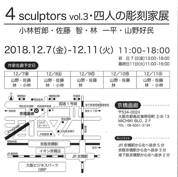 4sculptors vol.3  四人の彫刻家展
