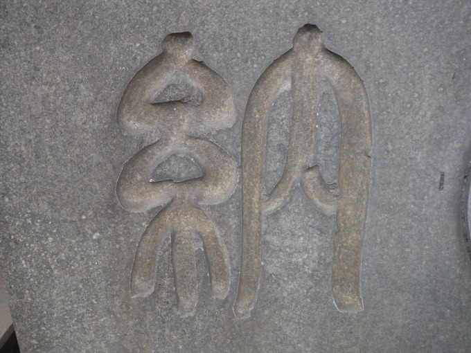 手水鉢|江古田氷川神社(東京都中野区)