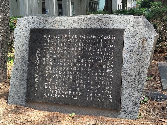 愛知大学設立趣意書碑