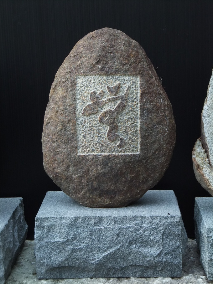 本鞍馬石　石オブジェ彫刻　石の花