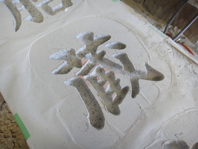 寺標文字彫刻　彫り込み完了