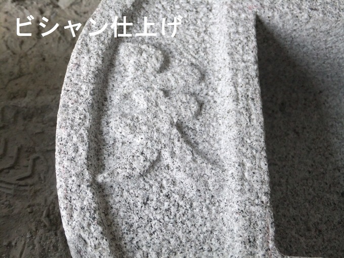 石肌　文字彫刻　ビシャン仕上げ