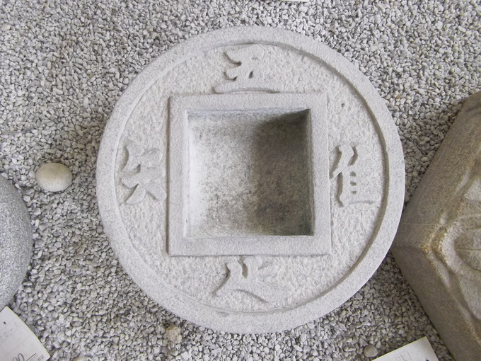 銭鉢 本鞍馬石