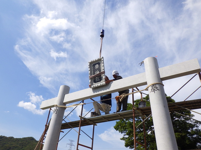 ⑬兵庫　姫路　齋神社　鳥居　建て替え　宇寿石