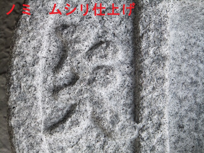 石肌　文字彫刻　ノミムシリ仕上げ