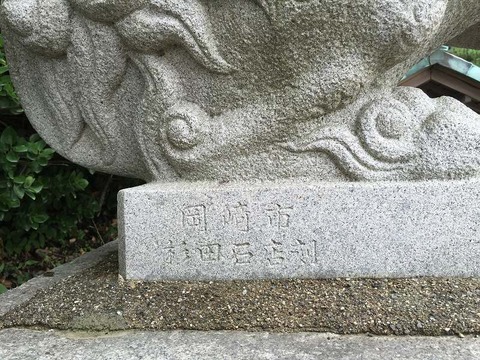 興玉神社狛犬裏字