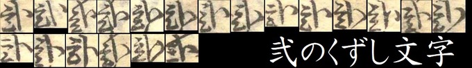 弐のくずし文字