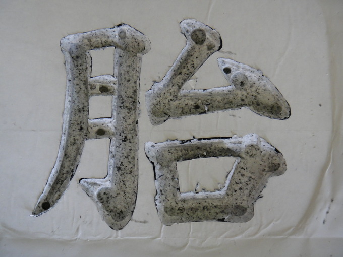 寺標文字彫刻　作業途中