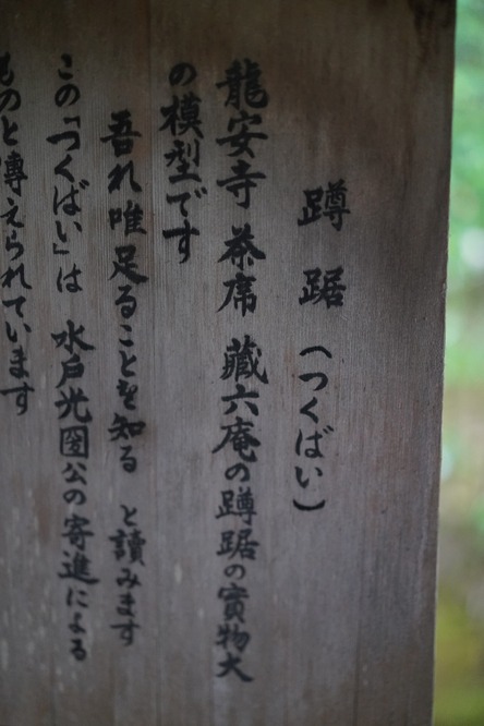 龍安寺つくばい説明書き (2)