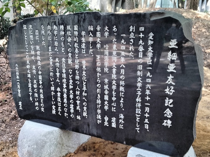 亜細亜友好記念碑|愛知大学豊橋キャンパス