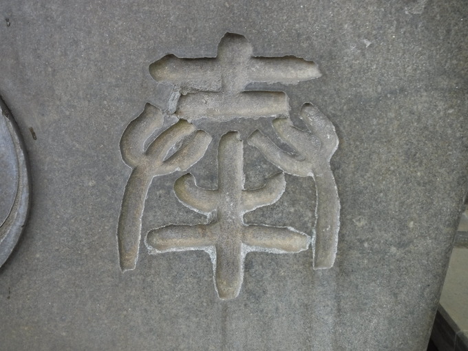 手水鉢|江古田氷川神社(東京都中野区)