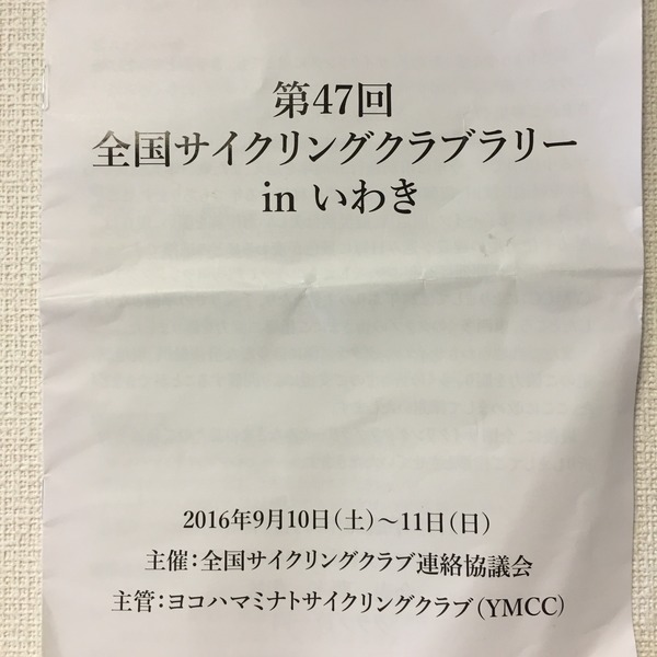 全国サイクリングクラブラリーｉｎいわき集中ラン