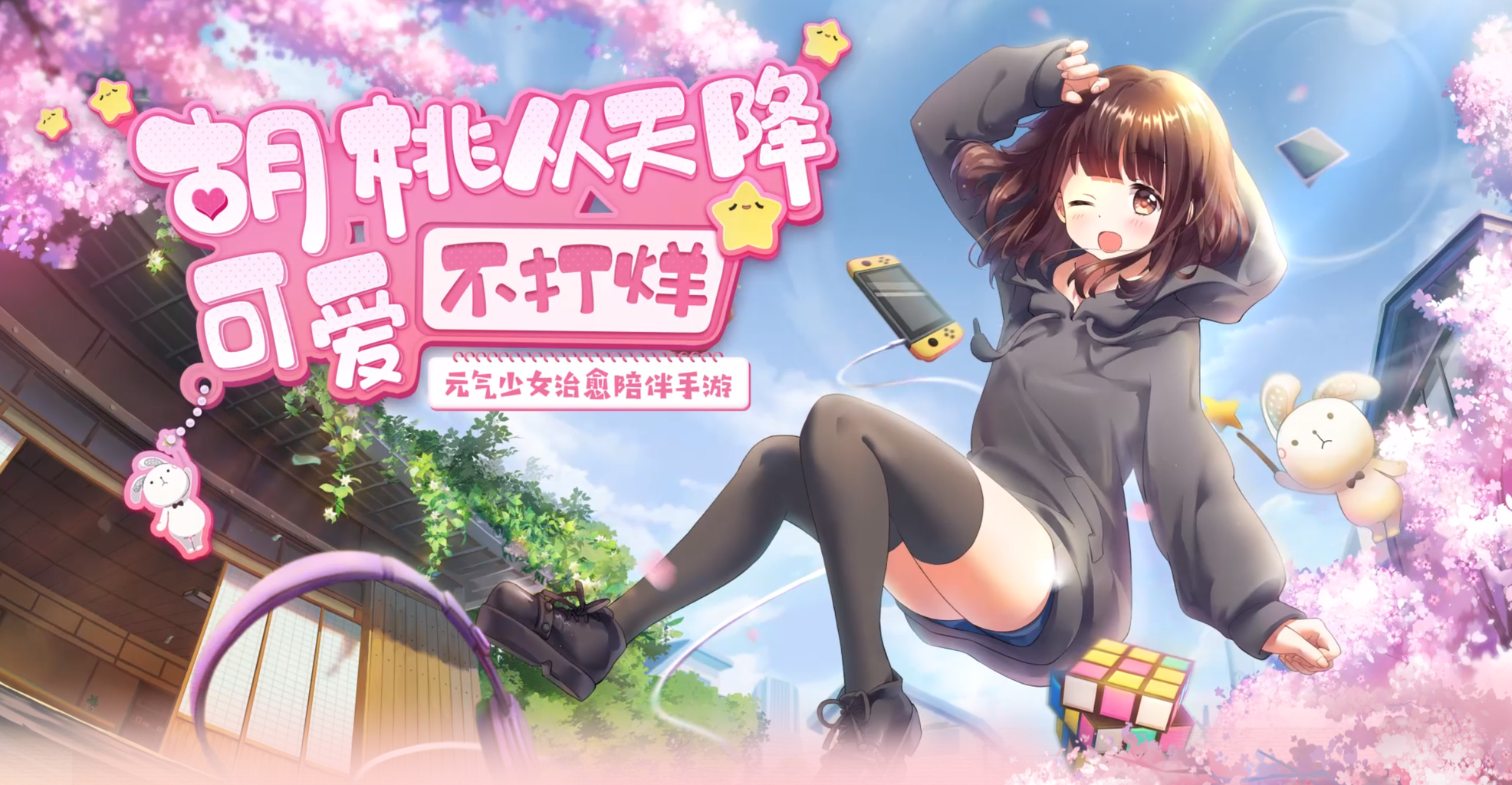 新作情報】Tencent配信の「七瀬くるみ」テーマの公式モバイルゲーム『胡桃日記』がリリース！初日でTapTap評価8.6点、中国AppStoreの無料ランキング1位！  : 中国ゲーム最新情報まとめ - 人気ゲームタイトル紹介〜まみ&ヤヤBLOG〜