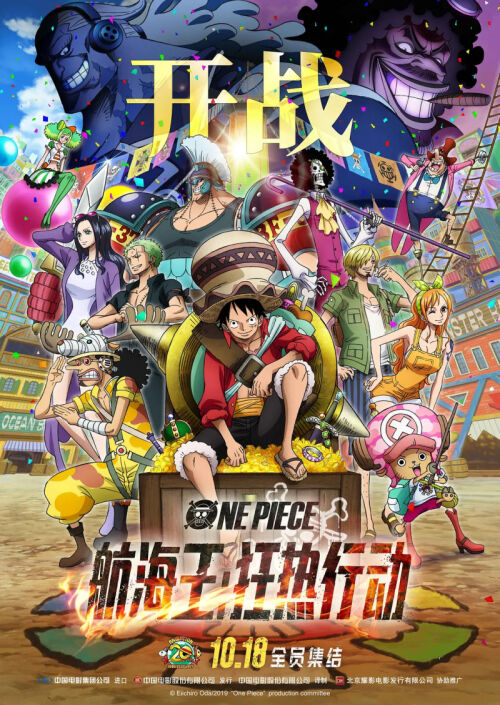 調査報告 10月の中国大陸アニメ放送状況 One Piece Stampede 上映2週間で31 95億円 ゲーム会社で働く女子のつぶやき 中国 ゲーム アニメ情報