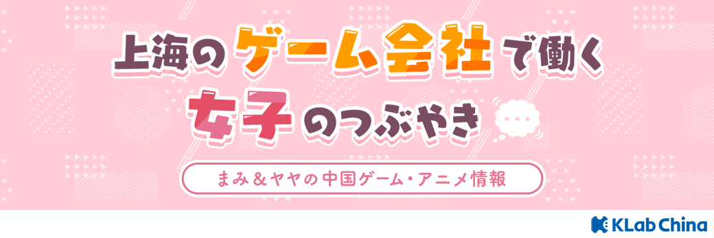 ゲーム会社で働く女子のつぶやき 中国ゲーム アニメ情報 ゲーム会社で働く女子のつぶやき 中国ゲーム アニメ情報
