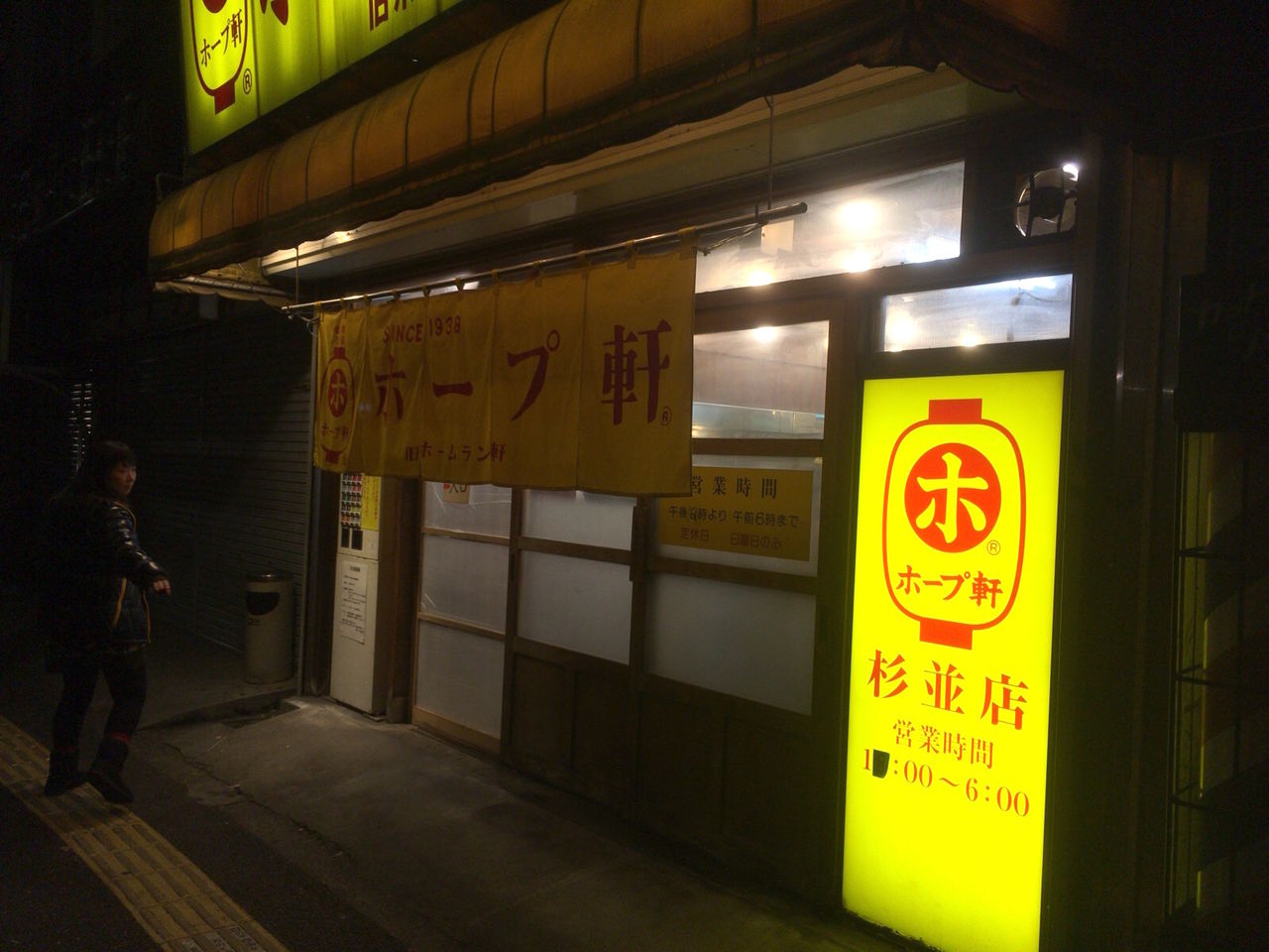 ありがとう 夜中の味 さわやかな豚骨香る 高円寺 ホープ軒本舗 二人暮しのおつまみ日記 ありがとう 夜中の味 さわやかな豚骨香る 高円寺 ホープ軒本舗 二人暮しのおつまみ日記