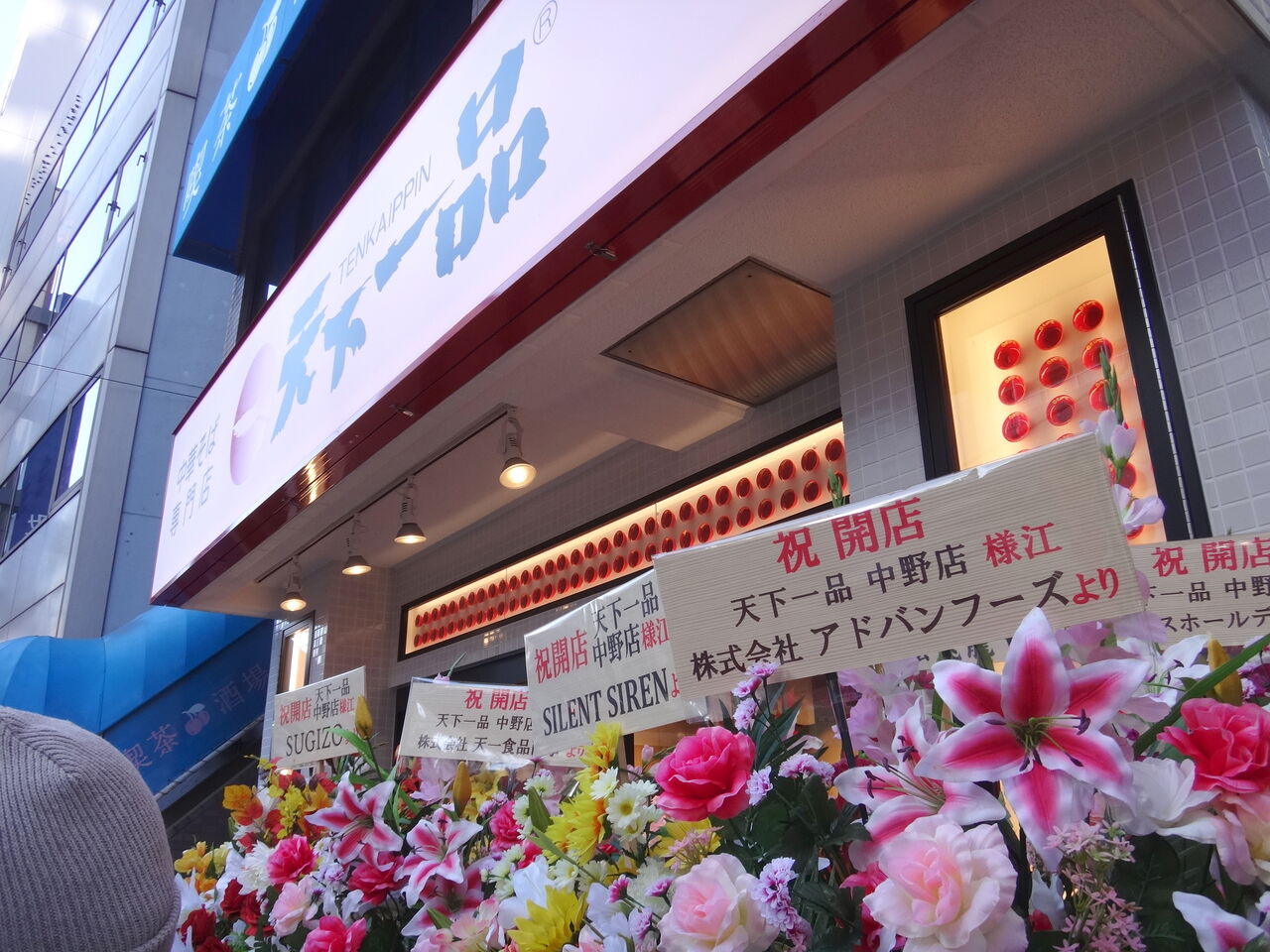 東京第三の直営店 フレッシュなスープを繰り出してくる 天下一品が中野にせめてきたぞっ 二人暮しのおつまみ日記 東京第三の直営店 フレッシュなスープを繰り出してくる 天下一品が中野にせめてきたぞっ 二人暮しのおつまみ日記