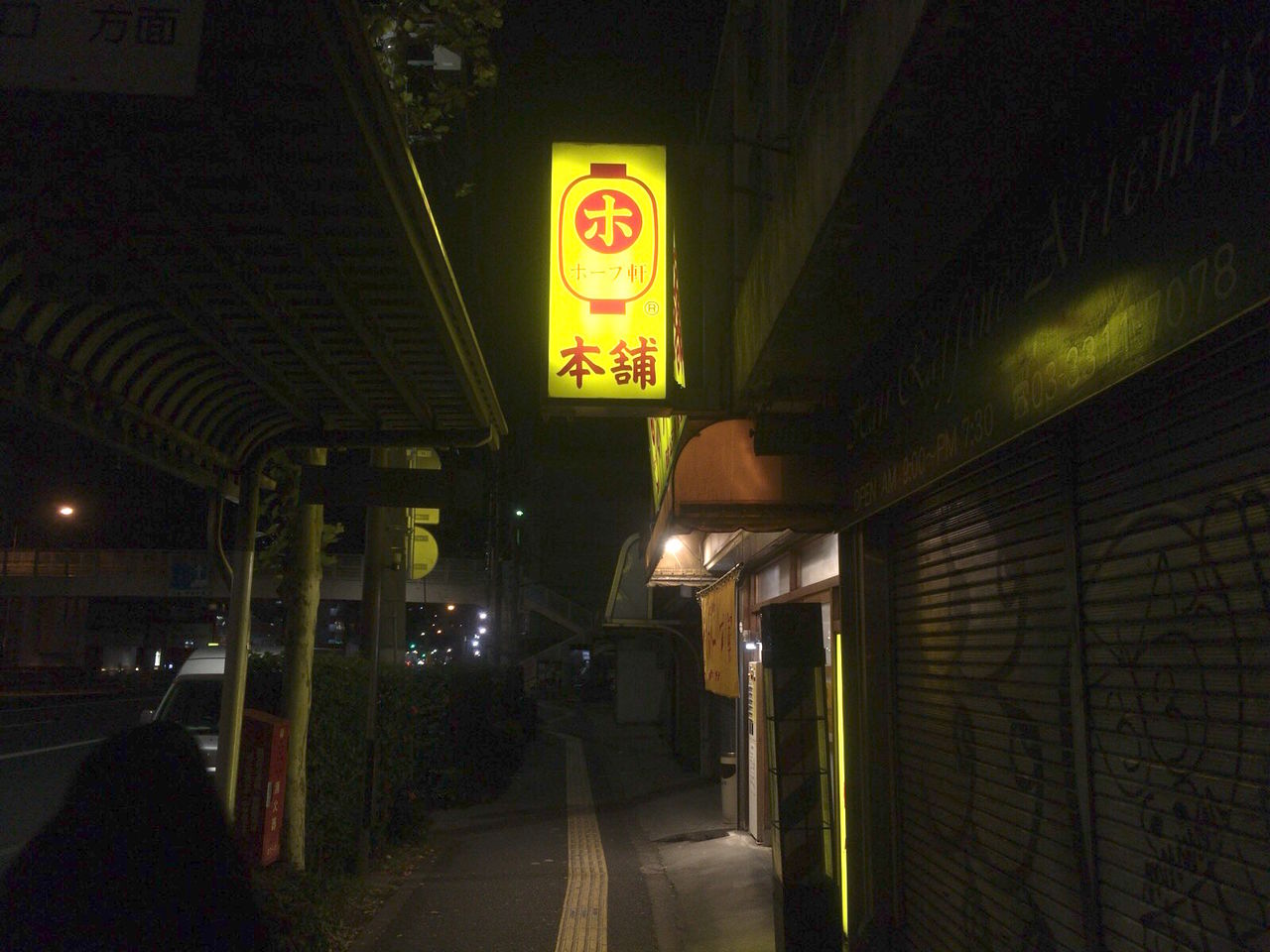 ありがとう 夜中の味 さわやかな豚骨香る 高円寺 ホープ軒本舗 二人暮しのおつまみ日記 ありがとう 夜中の味 さわやかな豚骨香る 高円寺 ホープ軒本舗 二人暮しのおつまみ日記