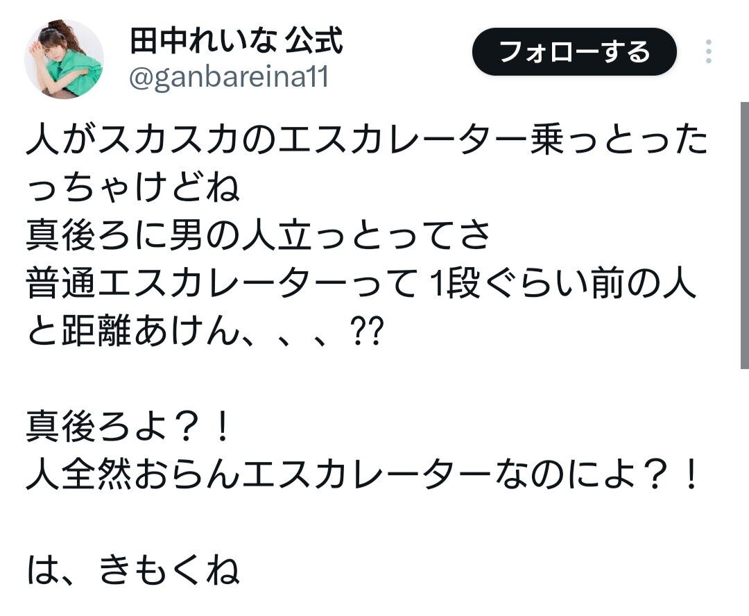 田中れいな、キモい出来事に遭う　エスカレーターで背後に立つ男が真後ろに・・・「人全然おらんエスカレーターなのによ？！」