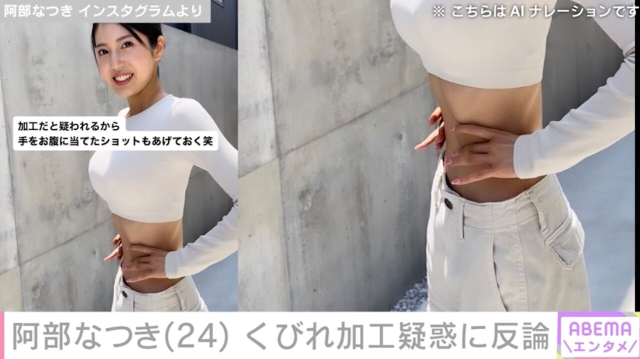 令和の峰不二子・阿部なつきの驚異的くびれにファン騒然！「これ加工じゃないの!?」