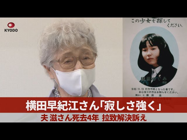 横田早紀江さんが自民党総裁選候補者らを痛烈に批判「拉致のことを言葉に出さないのは許せない」