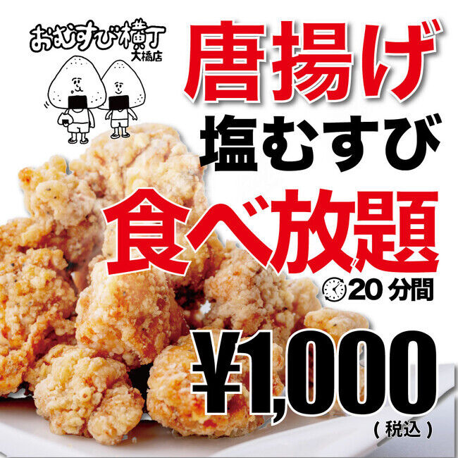おむすび専門店で20分食べ放題は本当にお得？自家製唐揚げはオーダー後に揚げてるけど、どのくらい食べれる？？