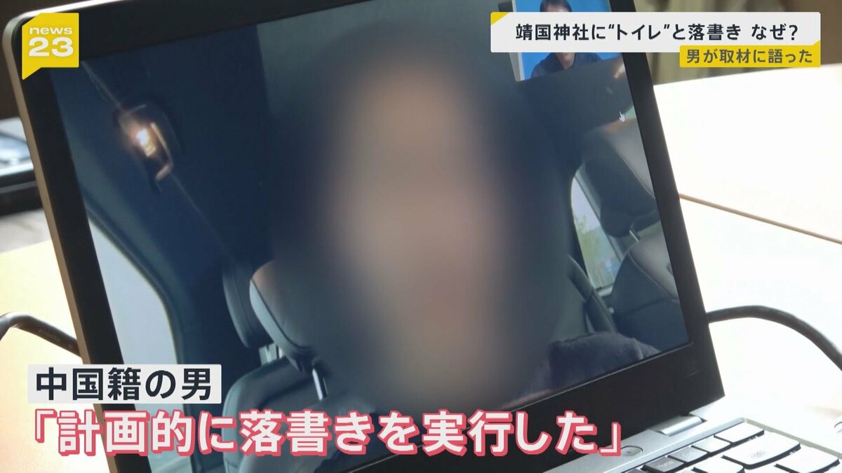 靖国神社でのトイレ落書き事件について独占取材！処理水放出に抗議する男の主張とは？